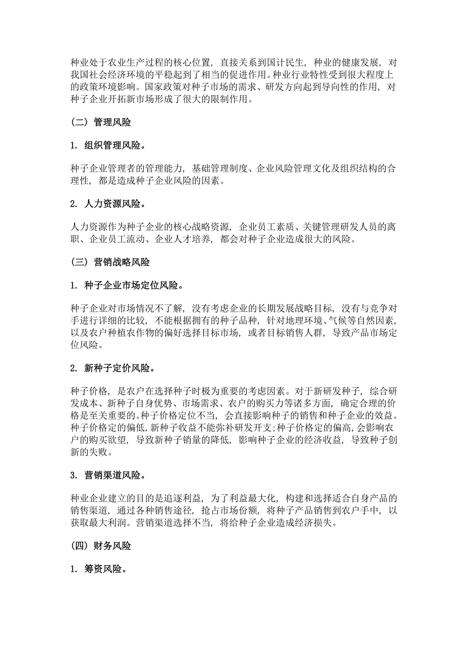 基于信息熵及ahp方法的种业价值链风险评价指标体系研究——以北京种子龙头企业价值链风险管理为例_第2页