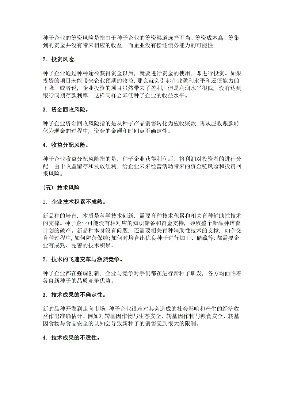 基于信息熵及ahp方法的种业价值链风险评价指标体系研究——以北京种子龙头企业价值链风险管理为例_第3页