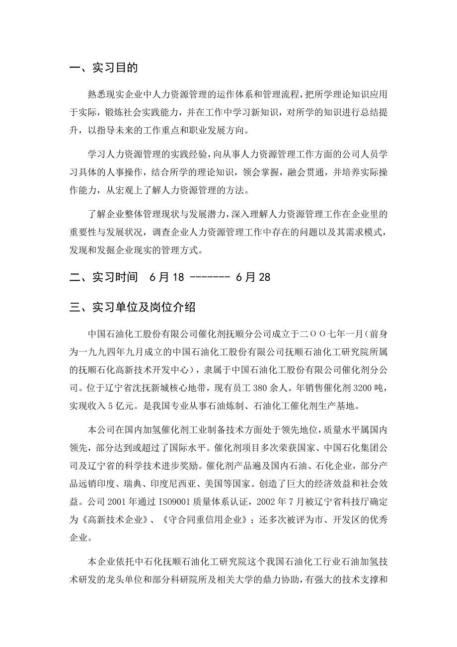 人力资源部个人综合实习报告总结_第2页