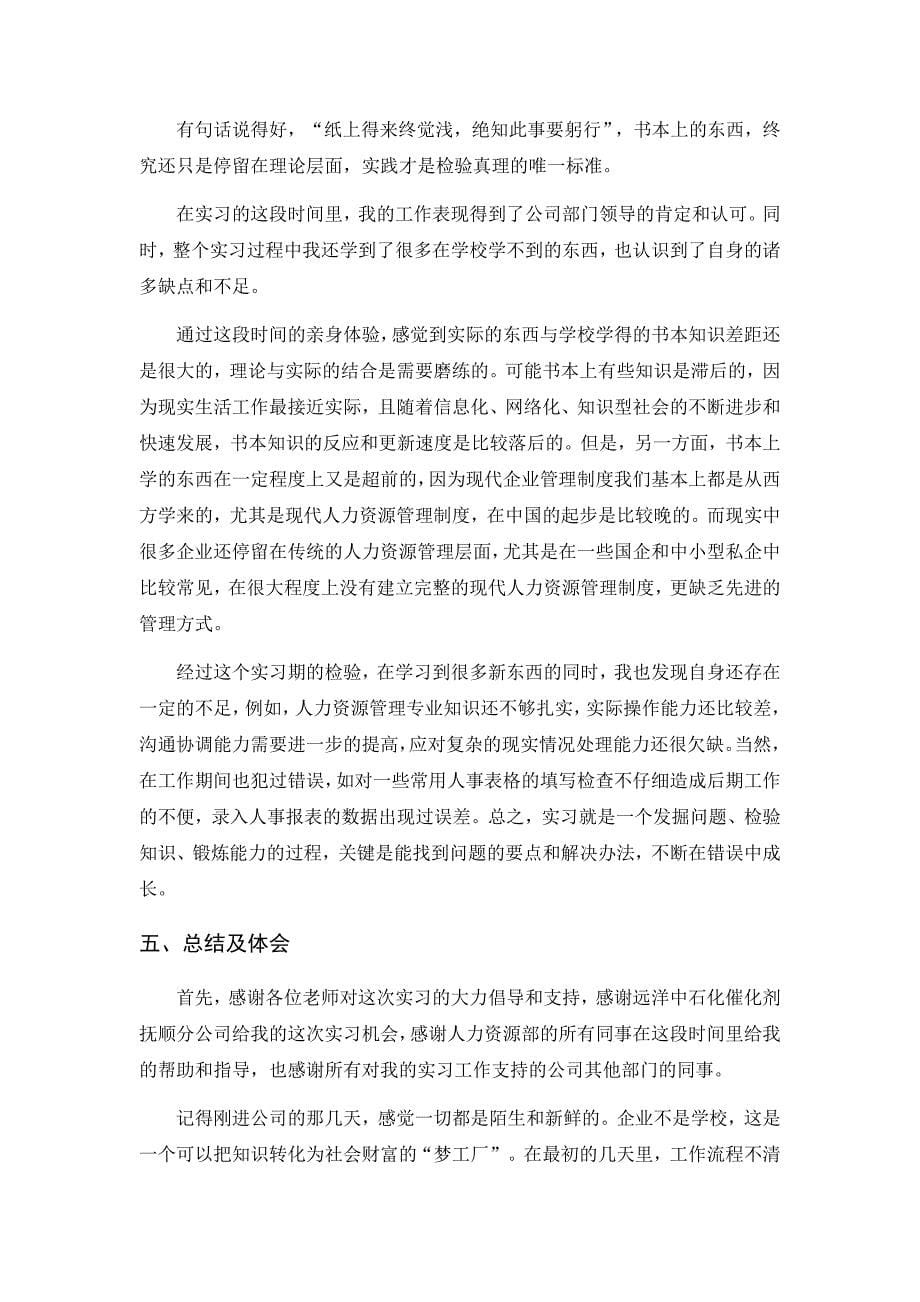 人力资源部个人综合实习报告总结_第5页