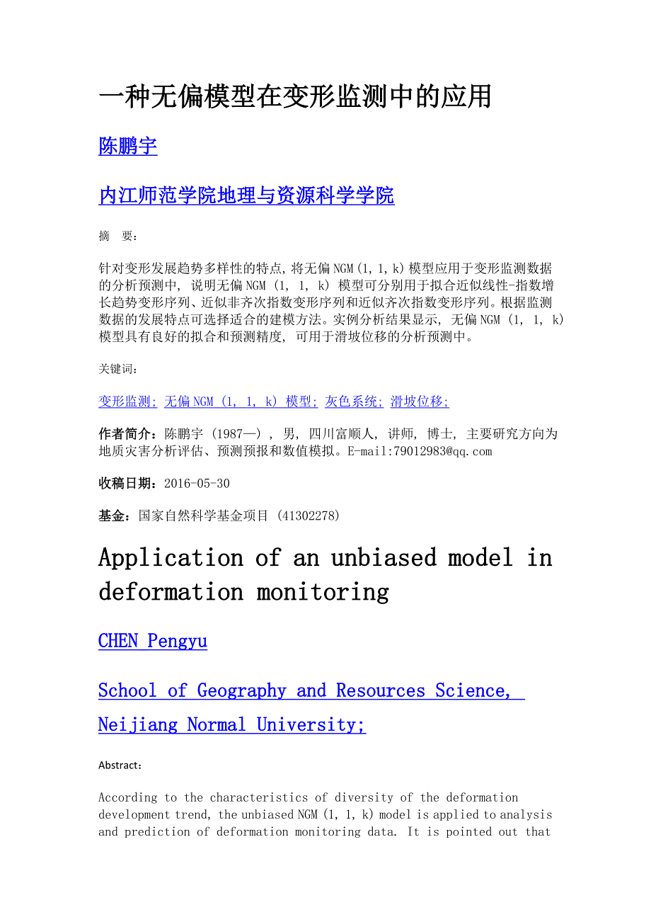 一种无偏模型在变形监测中的应用_第1页