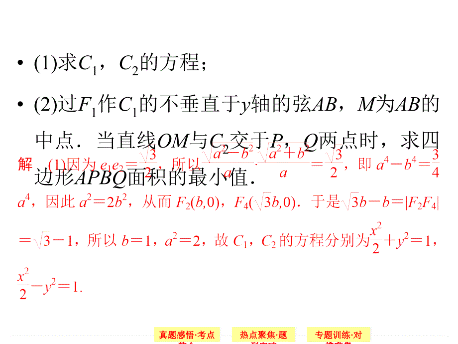 高中数学：圆锥曲线中的定点、定值、最值、范围问题_第4页