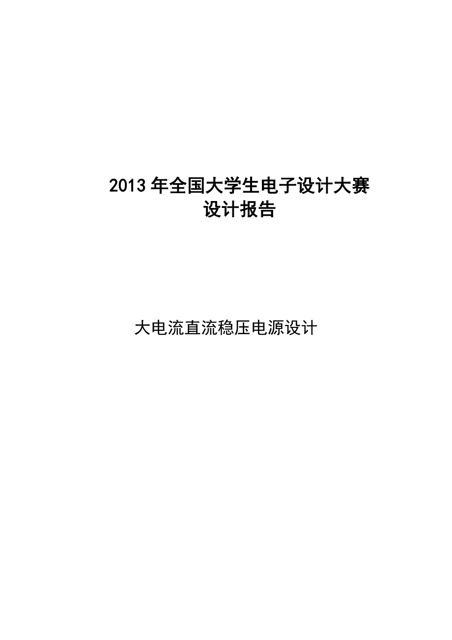 大电流直流稳压电源设计_第1页