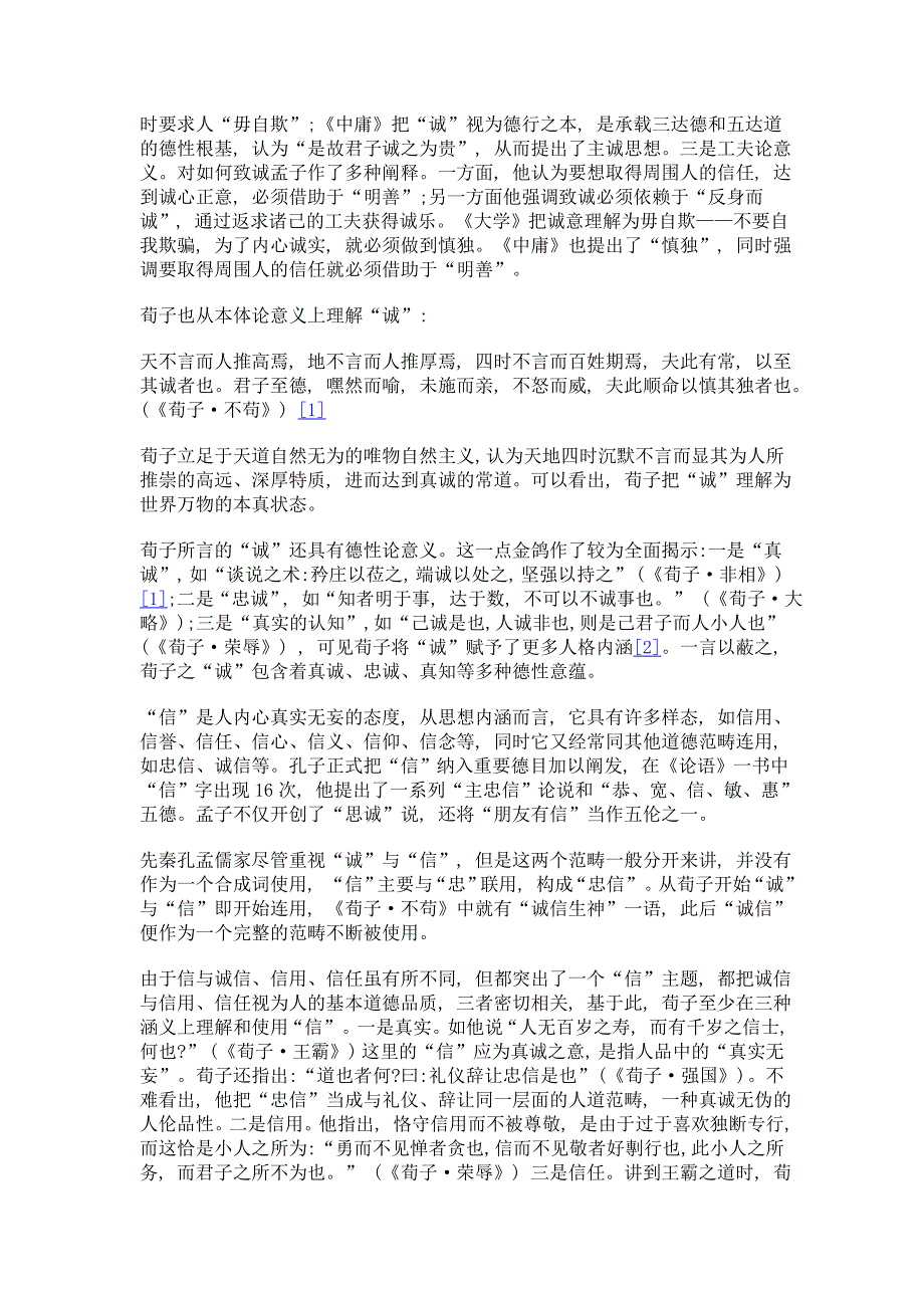 儒道互补中的荀子诚信伦理——荀子道德哲学研究之四_第3页