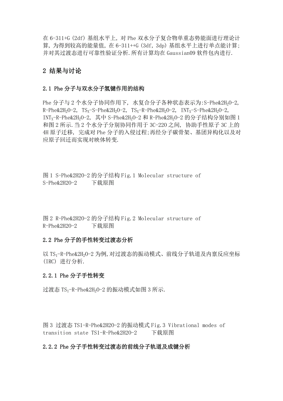 双水协同作用下苯丙氨酸分子的手性转变机制_第3页