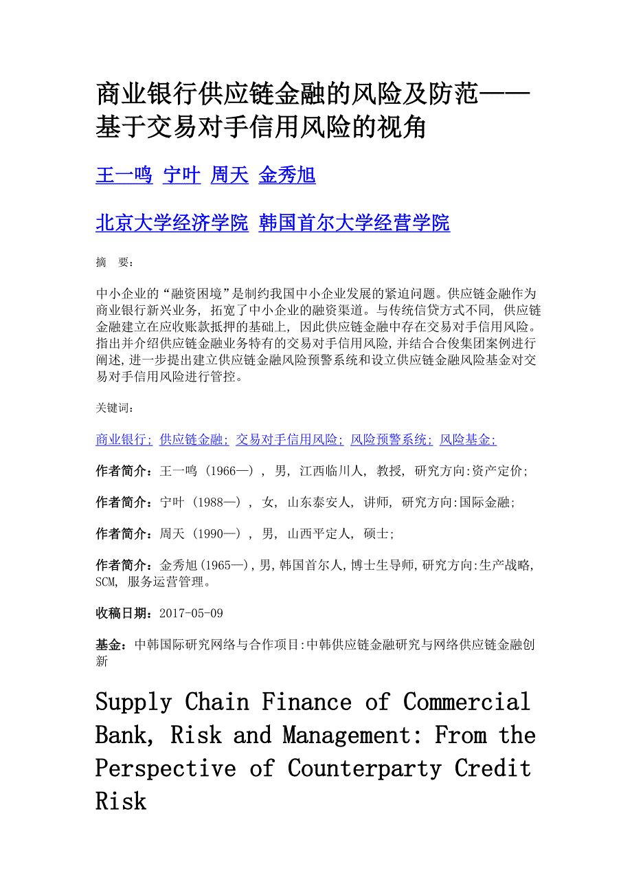 商业银行供应链金融的风险及防范——基于交易对手信用风险的视角_第1页