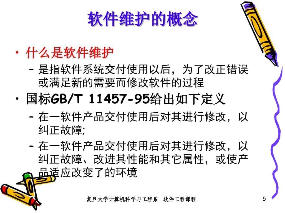 复旦大学《软件工程》钱乐秋课件教案ppt13_第5页