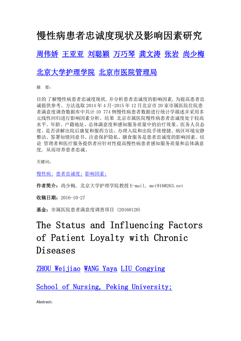 慢性病患者忠诚度现状及影响因素研究_第1页