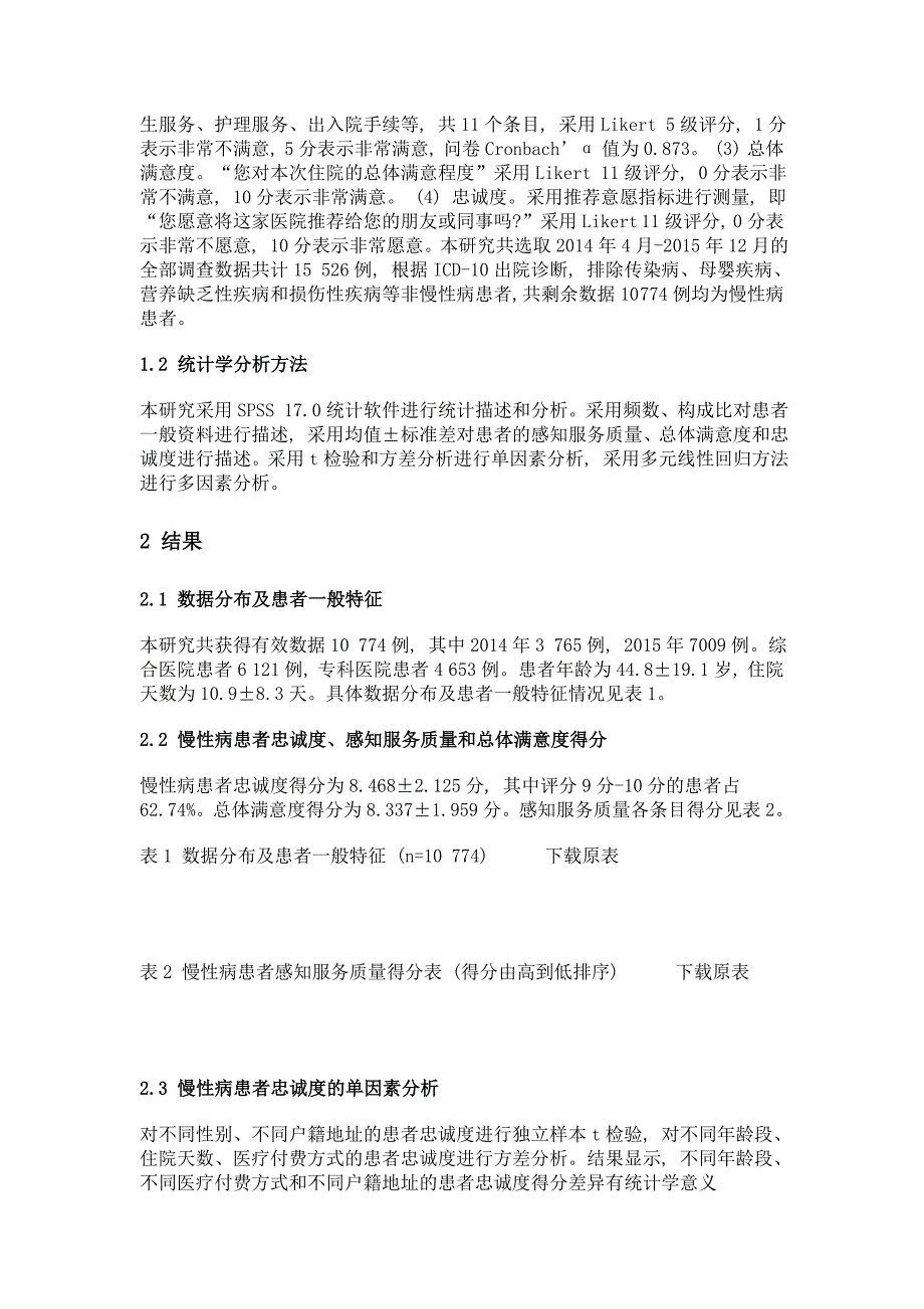 慢性病患者忠诚度现状及影响因素研究_第3页