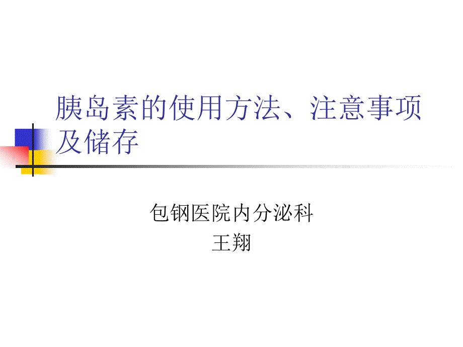 胰岛素使用方法、注意事项及储存_第1页