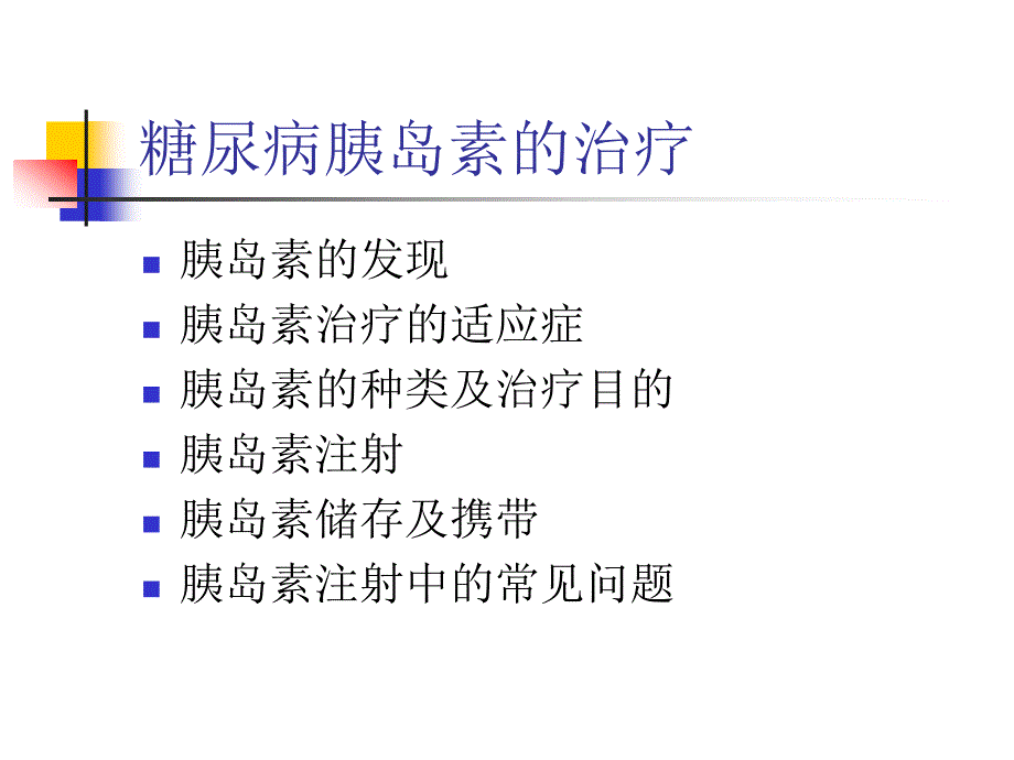 胰岛素使用方法、注意事项及储存_第2页