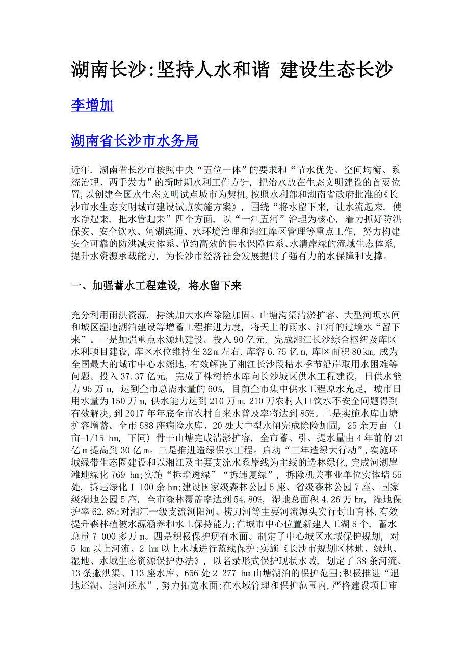 湖南长沙坚持人水和谐 建设生态长沙_第1页