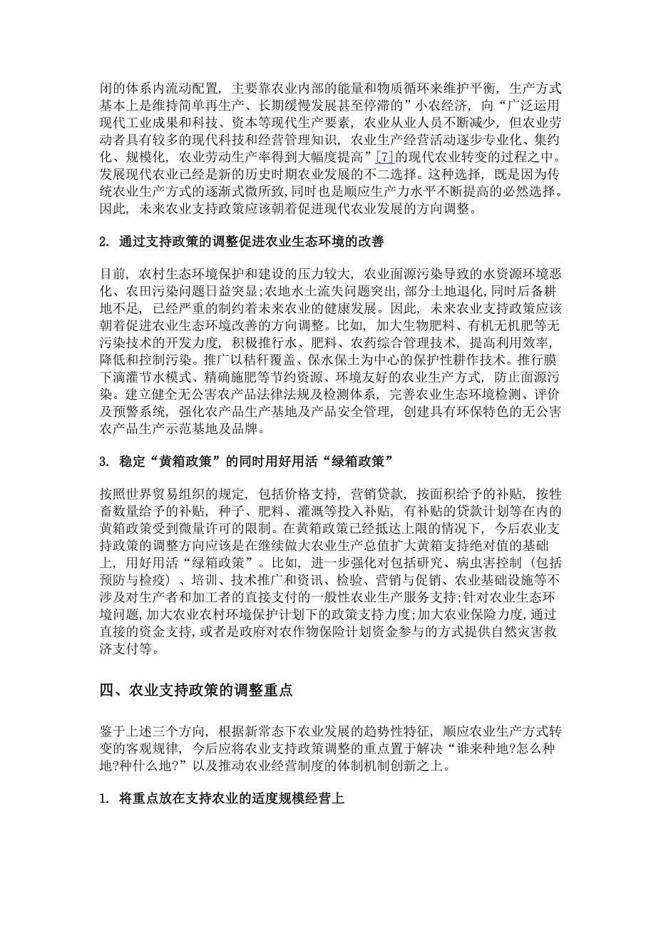 新常态下农业支持政策的调整方向与重点——基于对四川省农业发展趋势的观察_第5页