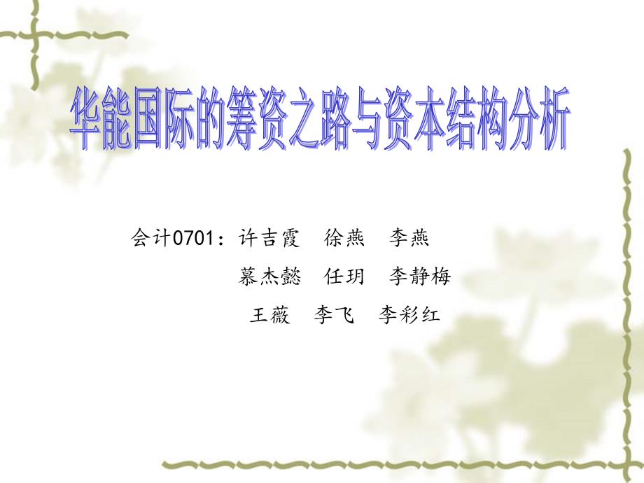 财务管理07级学生作品005华能国际筹资之路与资本结构分析1_第1页