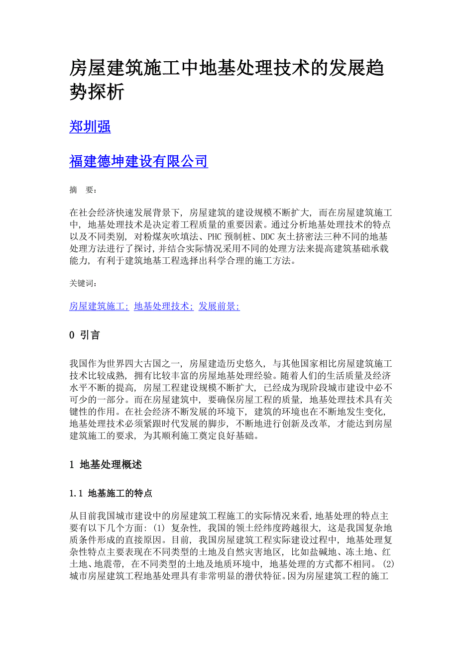 房屋建筑施工中地基处理技术的发展趋势探析_第1页