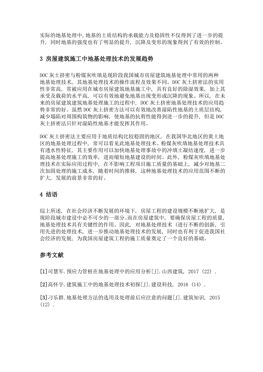 房屋建筑施工中地基处理技术的发展趋势探析_第4页