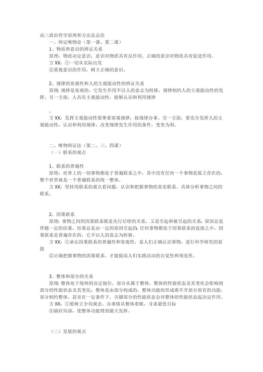 高三政治哲学原理和方法论总结_第1页