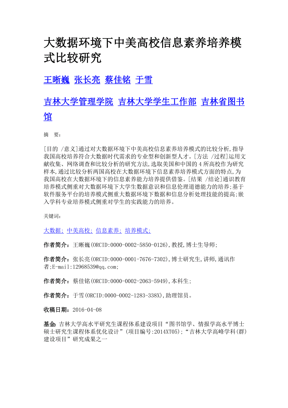 大数据环境下中美高校信息素养培养模式比较研究_第1页