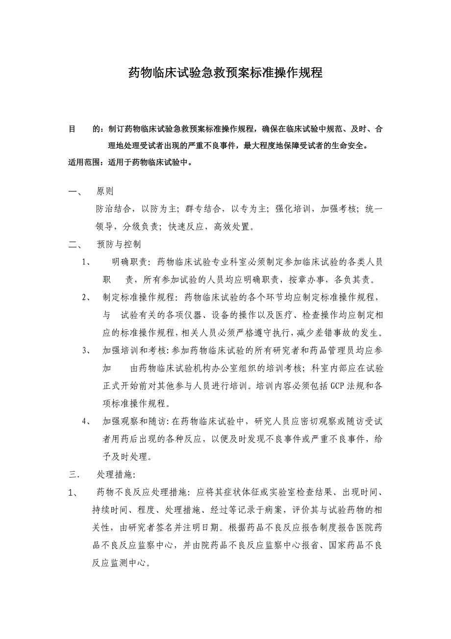 药物临床试验急救预案标准操作规程_第1页