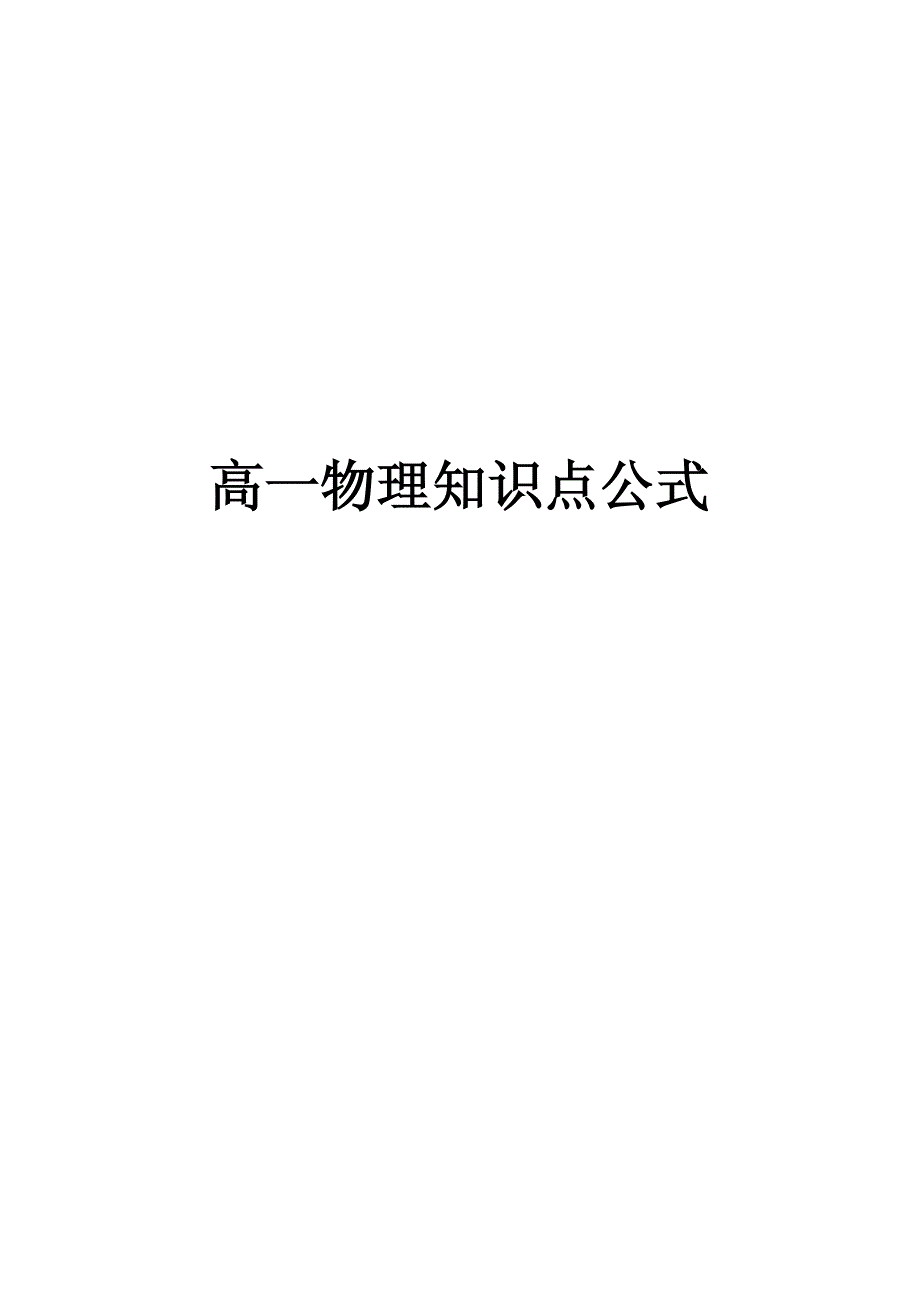 粤教版高中物理必修一公式总结_第1页