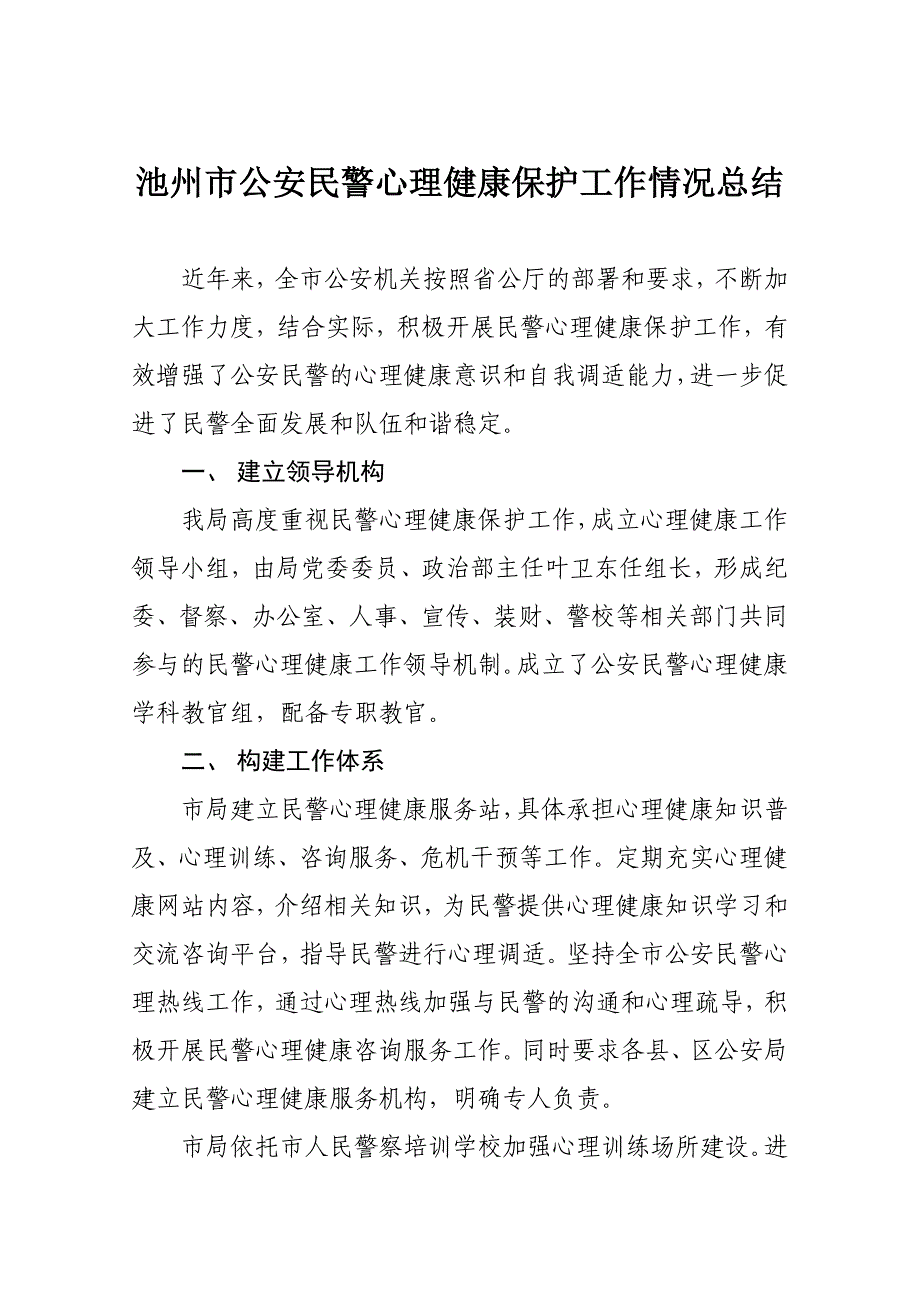 池州市公安民警心理健康保护工作情况总结_第1页