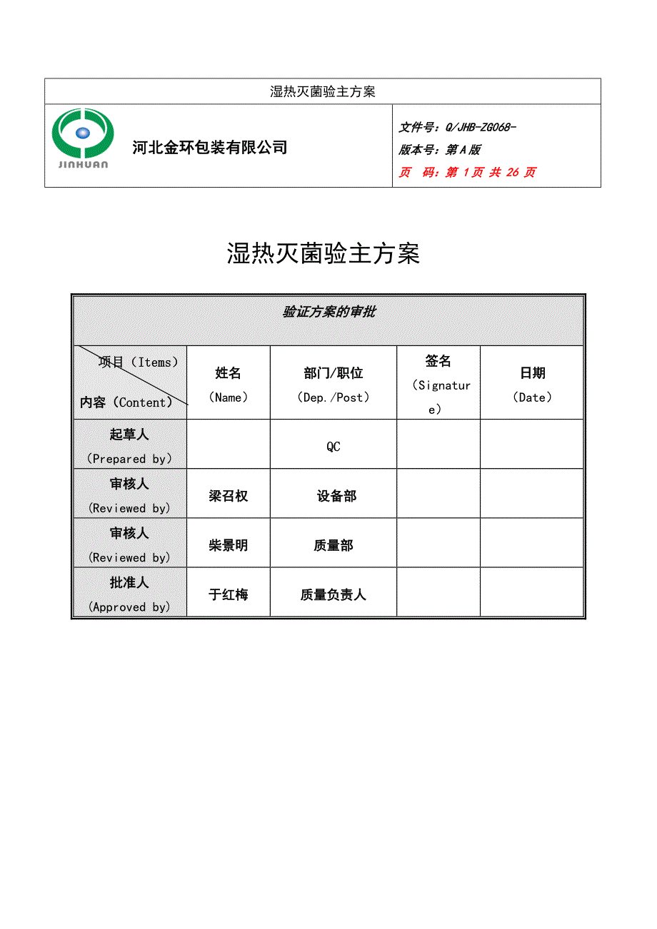 湿热灭菌柜方案_第1页