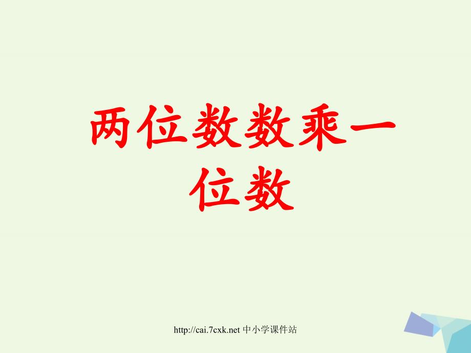 2016年三年级数学上册 第2单元 两、三位数乘一位数（两位数乘一位数）教学课件 冀教版_第1页