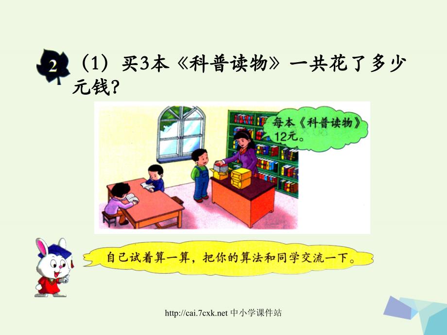 2016年三年级数学上册 第2单元 两、三位数乘一位数（两位数乘一位数）教学课件 冀教版_第4页