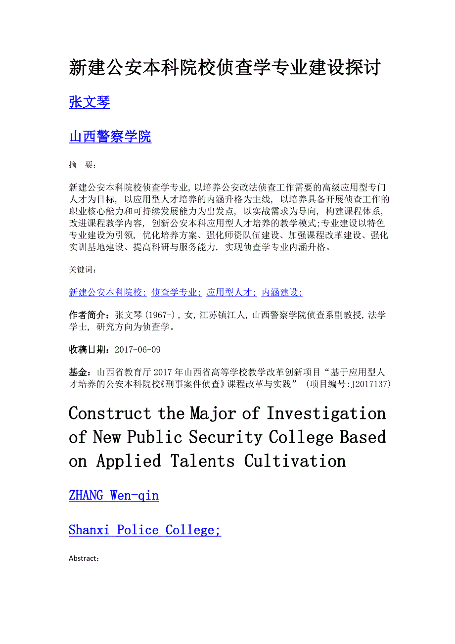 新建公安本科院校侦查学专业建设探讨_第1页