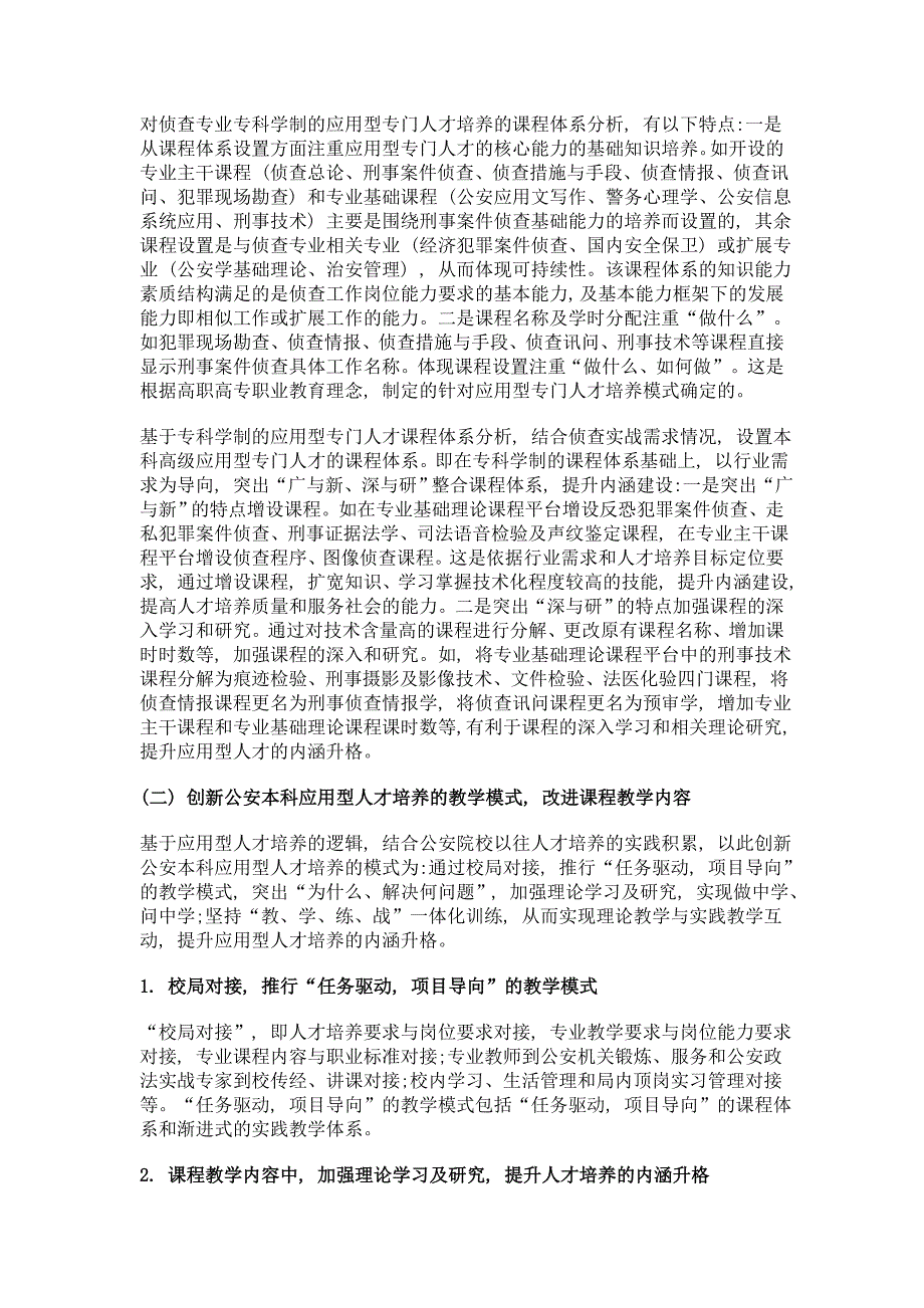 新建公安本科院校侦查学专业建设探讨_第4页