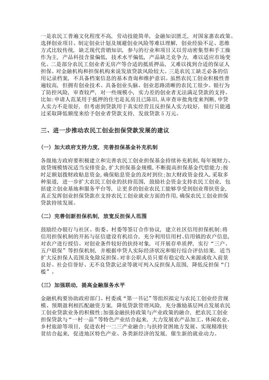 广西农民工创业担保贷款推广成效及制约因素_第5页