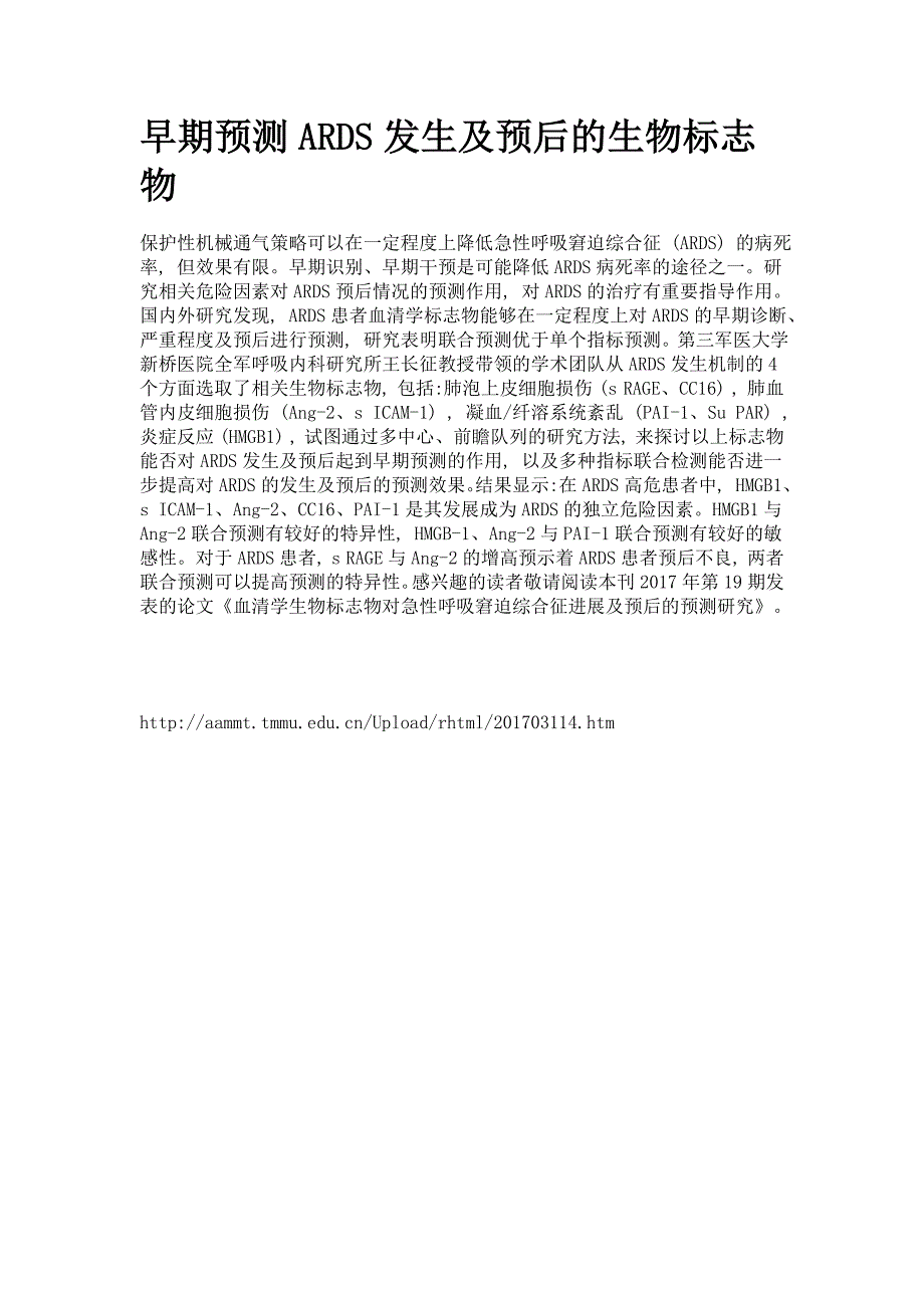 早期预测ards发生及预后的生物标志物_第1页