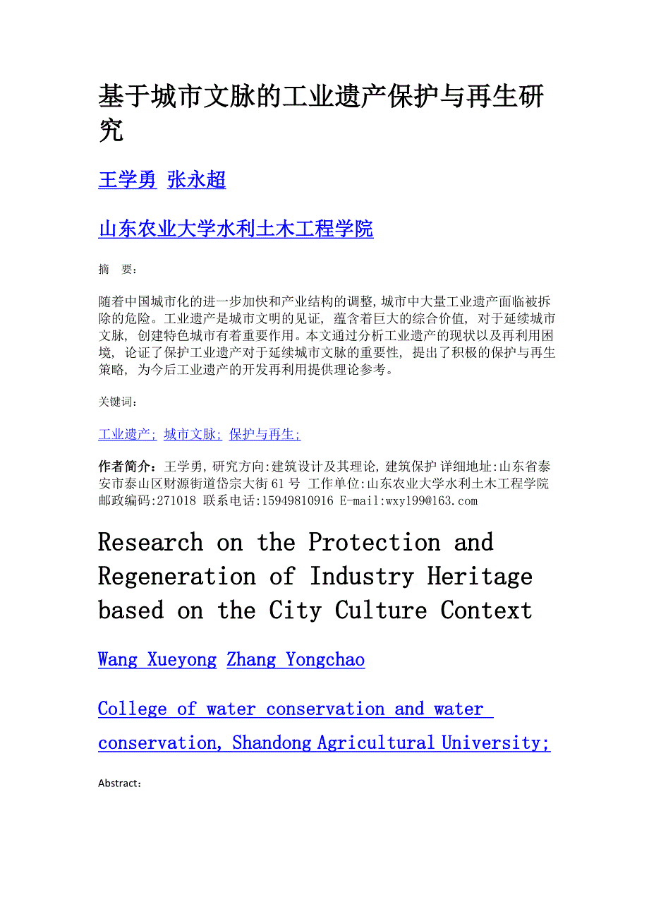 基于城市文脉的工业遗产保护与再生研究_第1页