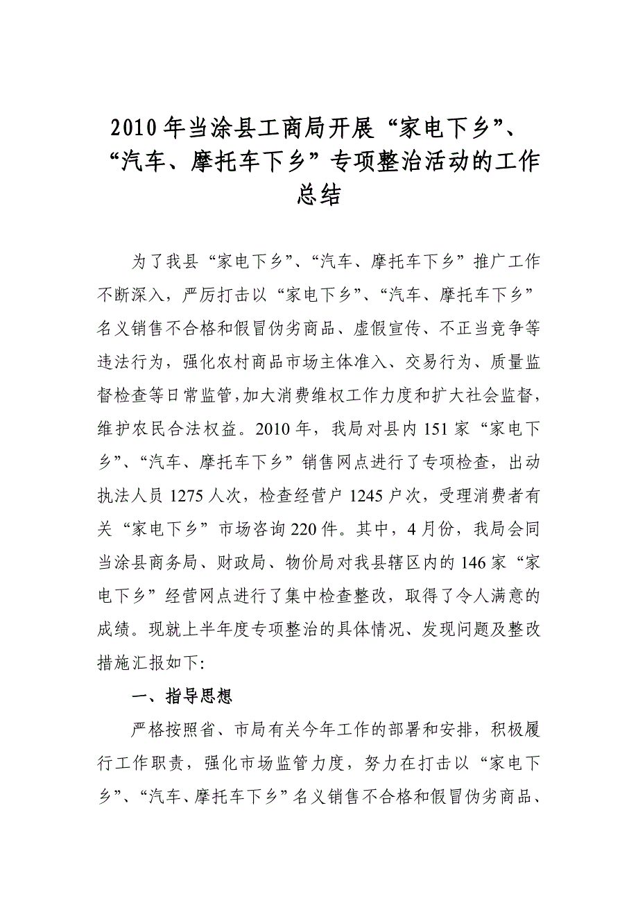 “汽车、摩托车下乡”专项整治活动的工作总结文库_第1页