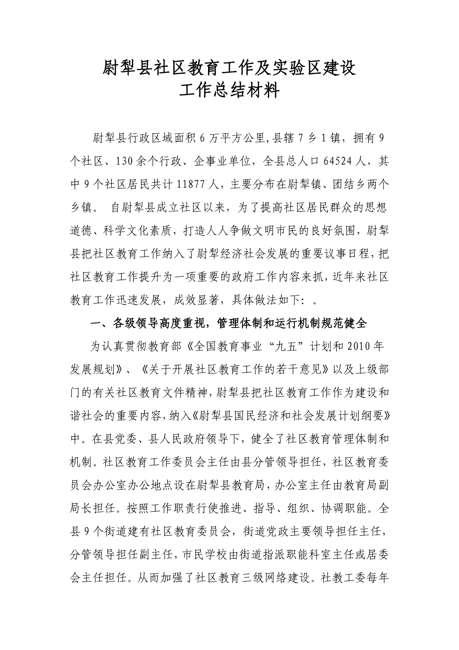 尉犁县社区教育工作及实验区建设工作总结材料_第1页
