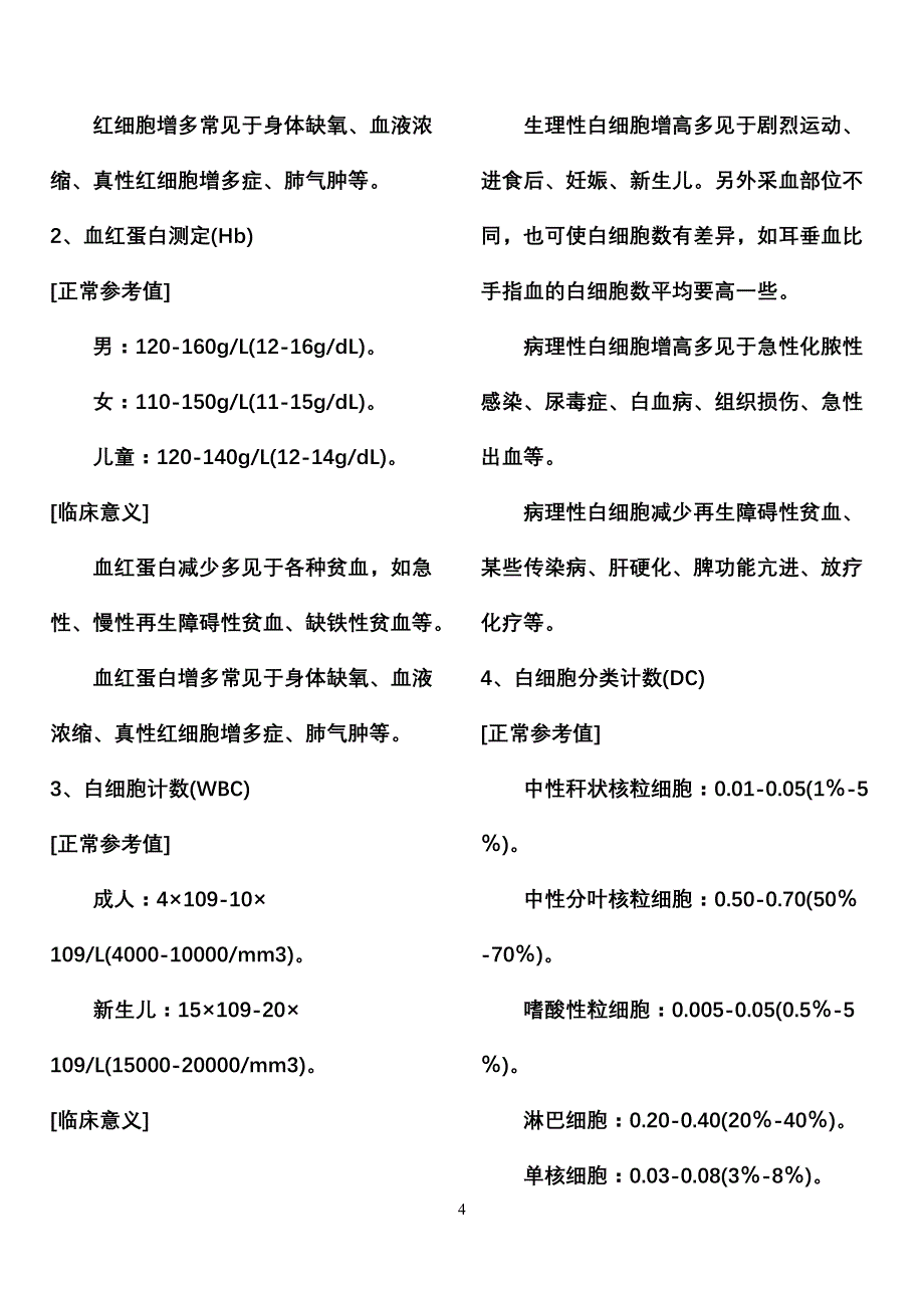 血液参考正常值_第4页