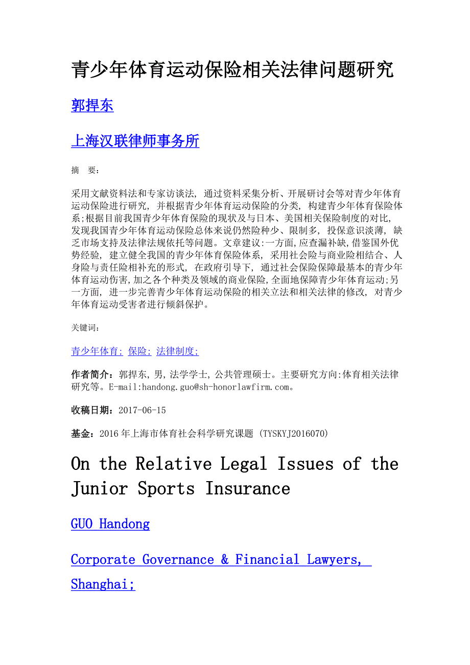 青少年体育运动保险相关法律问题研究_第1页