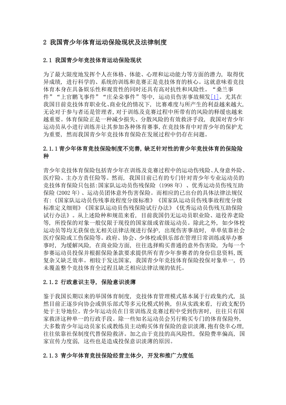 青少年体育运动保险相关法律问题研究_第4页