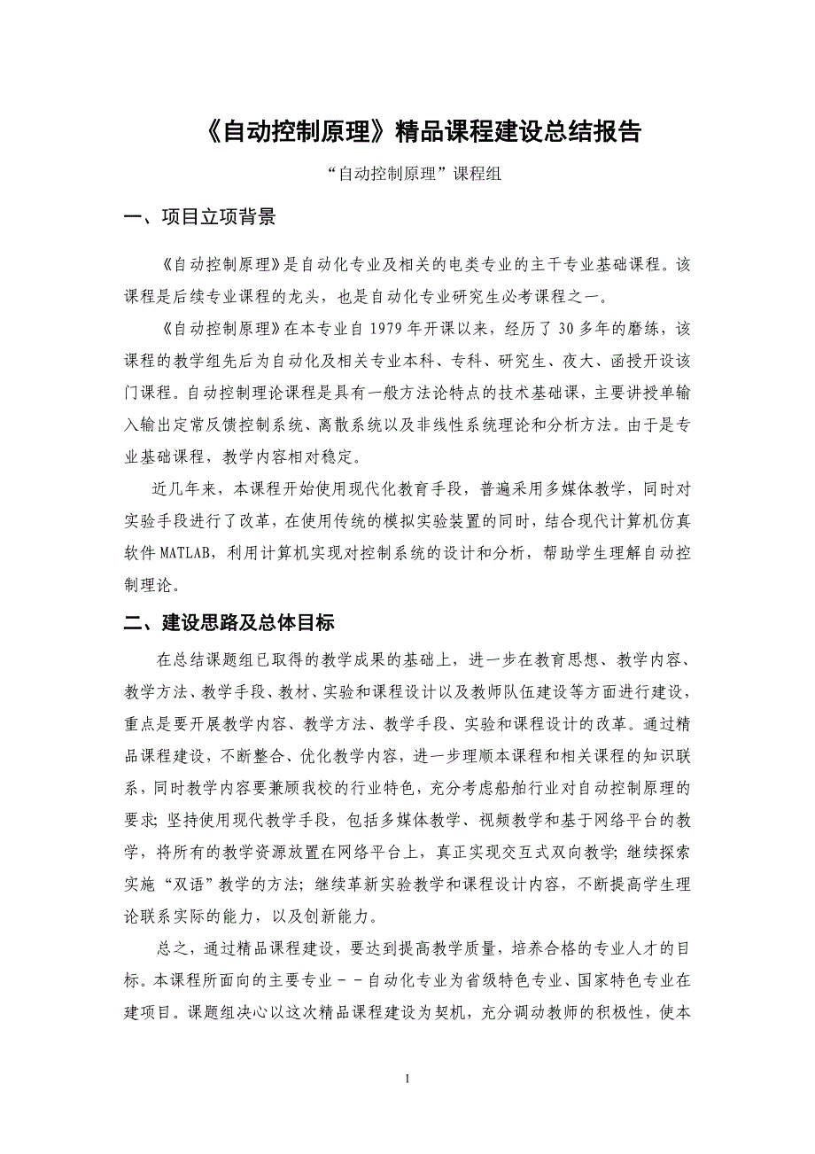 《自动控制原理》精品课程建设总结报告_第1页