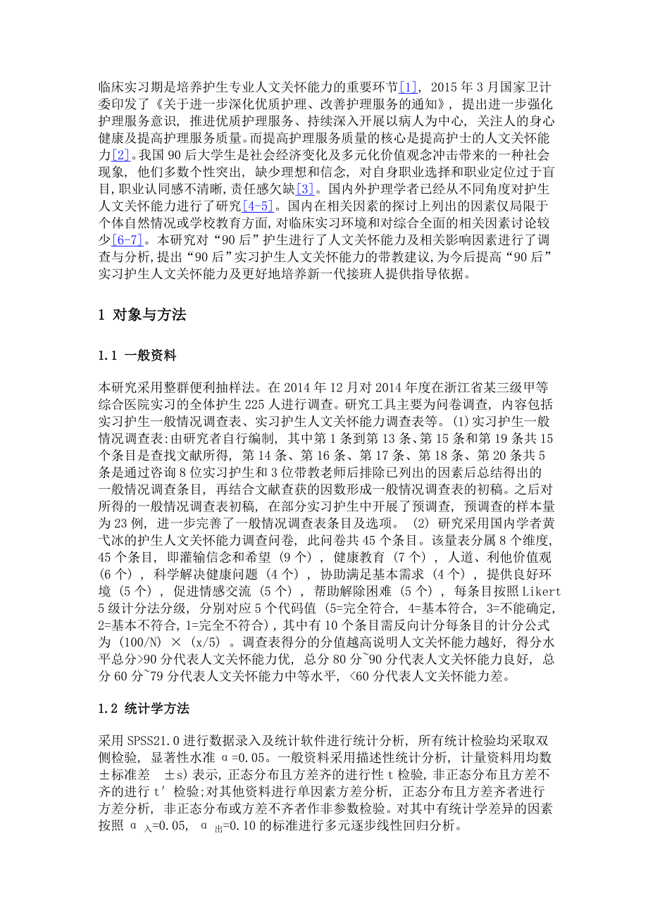 90后实习护生人文关怀能力现状调查及对影响因素的带教策略探讨_第2页