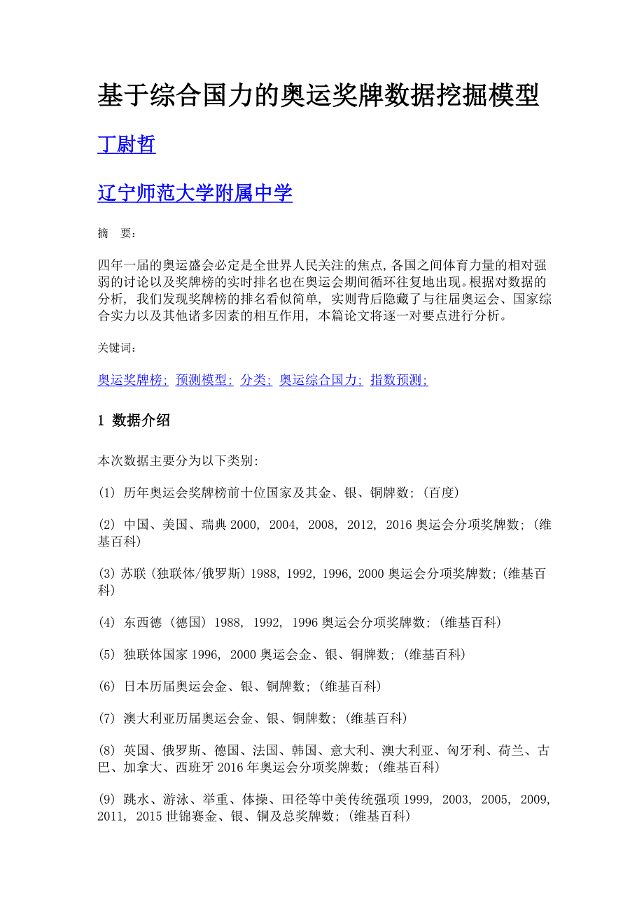 基于综合国力的奥运奖牌数据挖掘模型_第1页