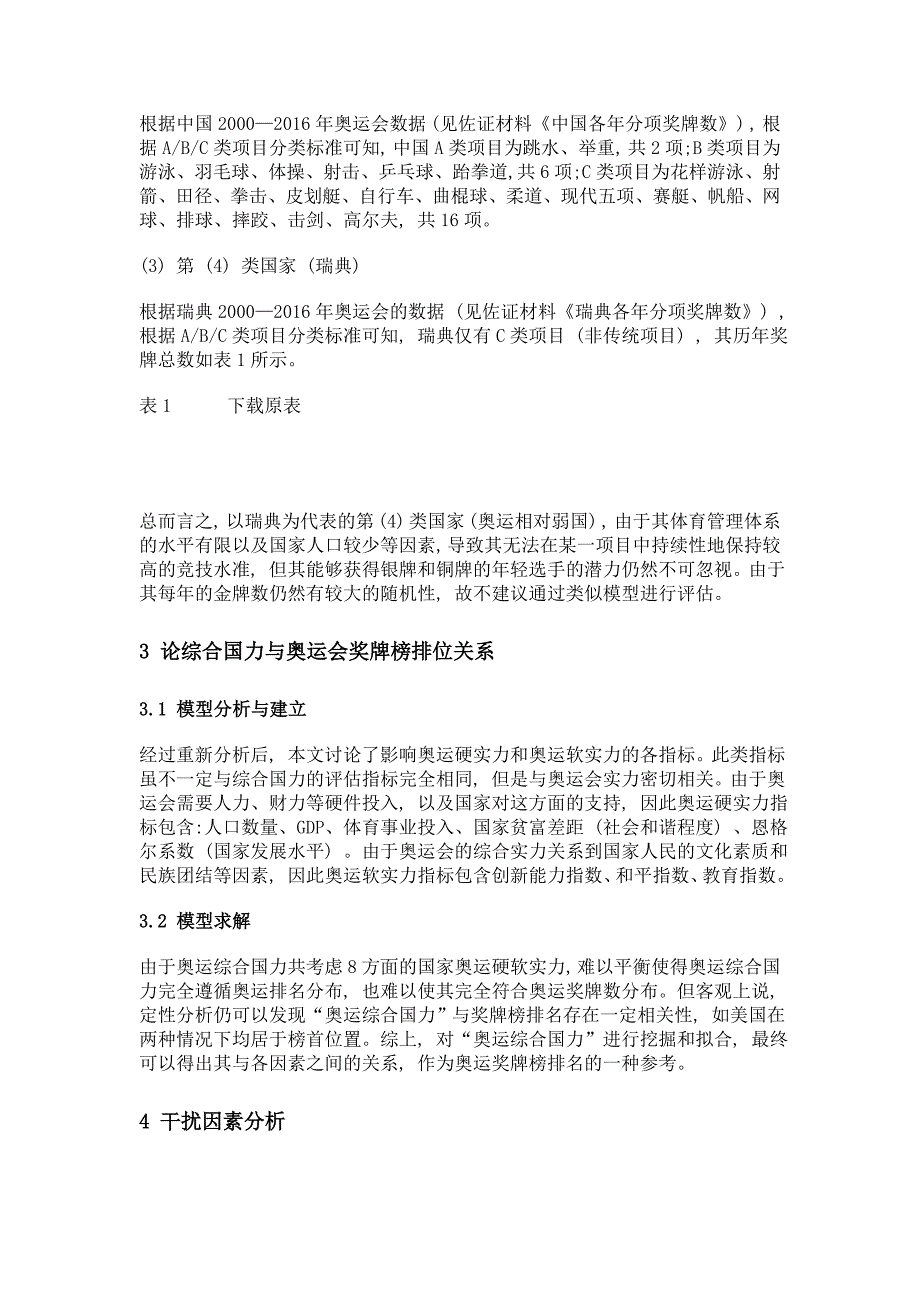 基于综合国力的奥运奖牌数据挖掘模型_第3页