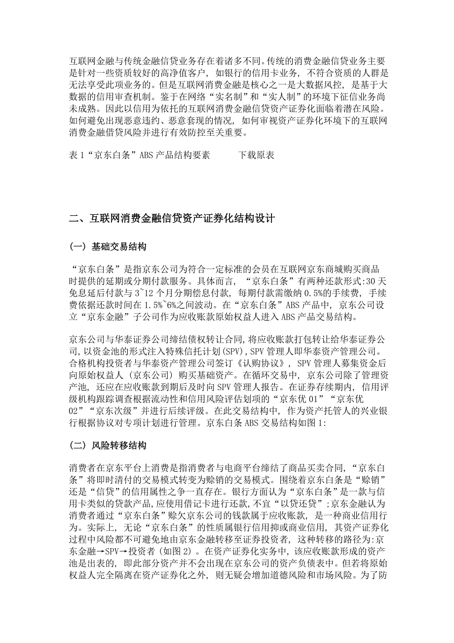 互联网消费金融信贷资产证券化风险分析——以京东白条资产证券化为例_第2页