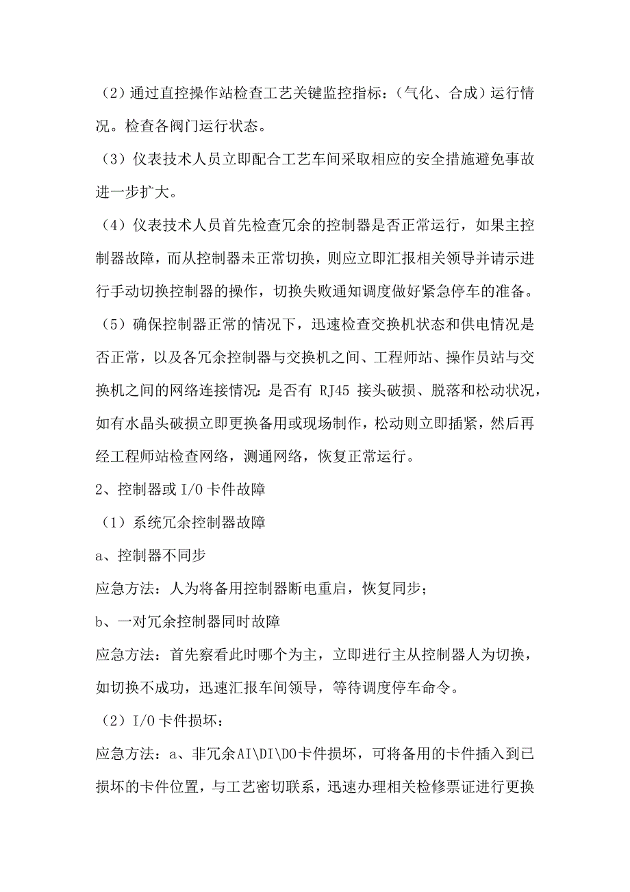 dcs控制系统事故应急预案_第3页