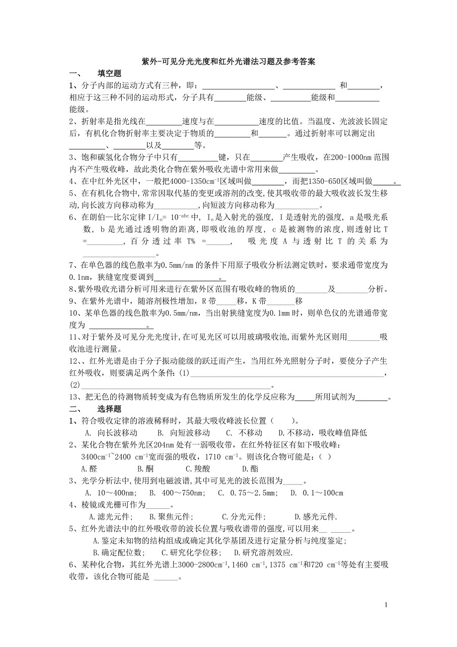 仪器分析_紫外-可见分光光度和红外光谱法习题及参考答案[1]_第1页