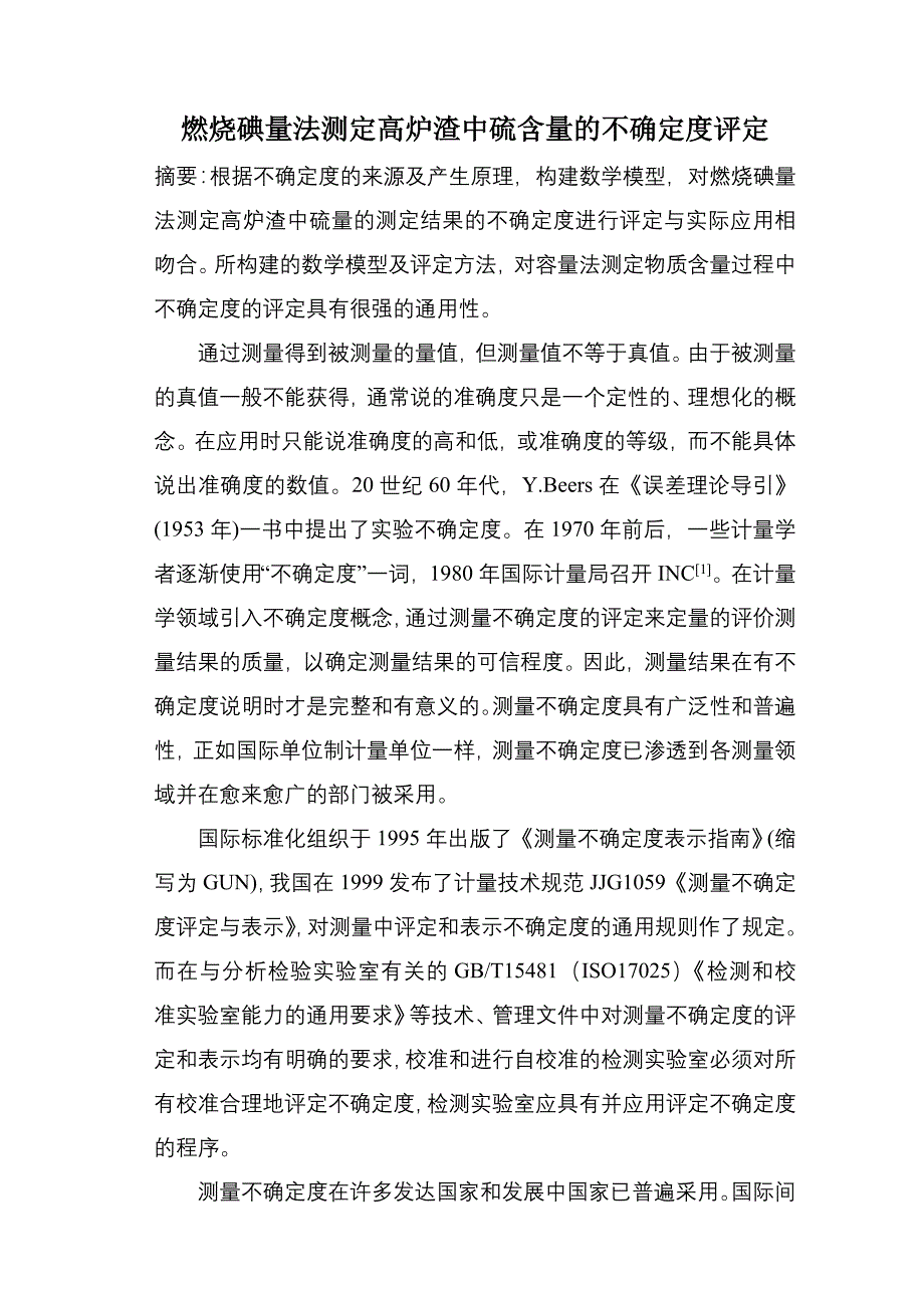 燃烧碘量法测定高炉渣中硫含量的不确定度评定_第1页