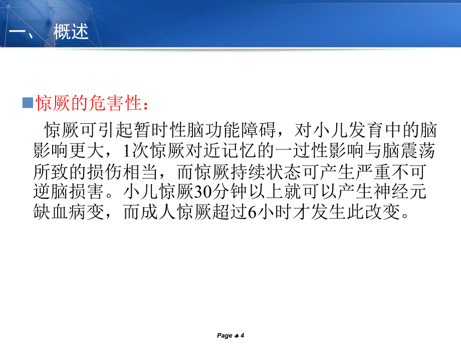 小儿热性惊厥的诊断思路及鉴别诊断_第4页