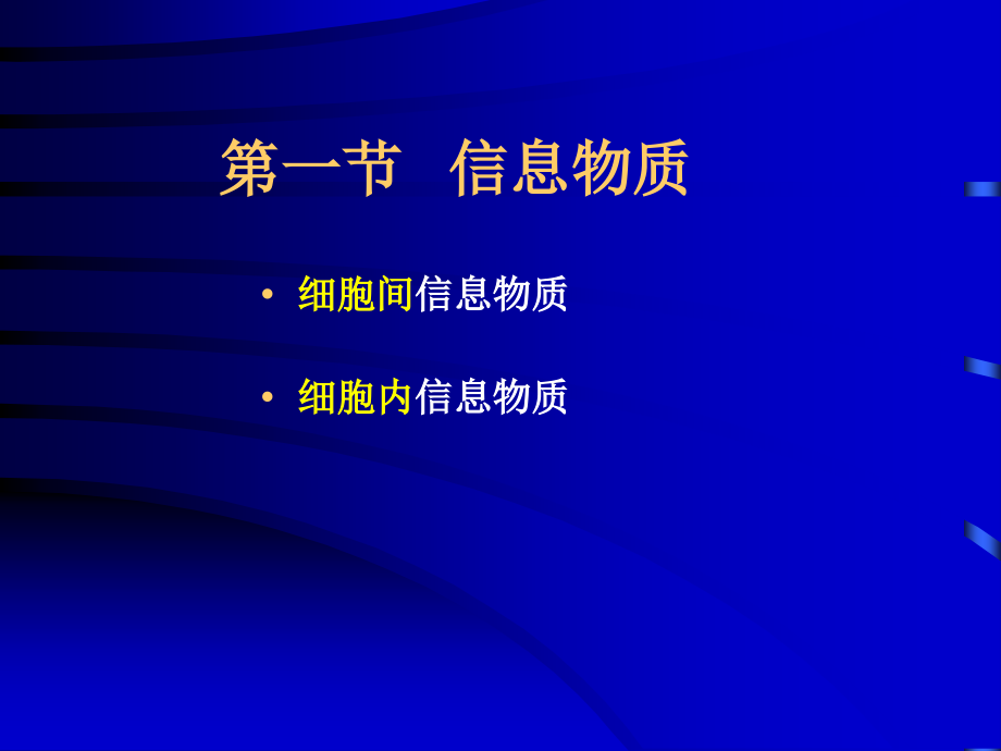 细胞信息传递和受体分子生物学_第4页