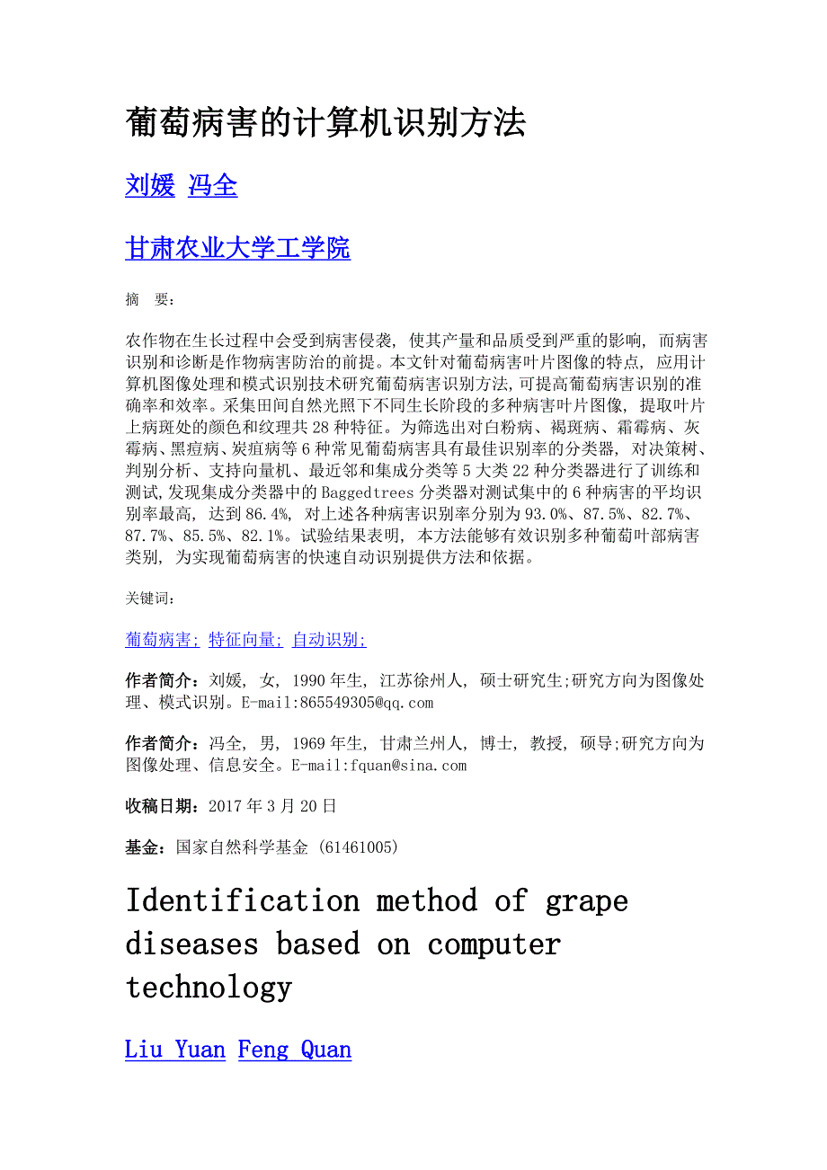 葡萄病害的计算机识别方法_第1页