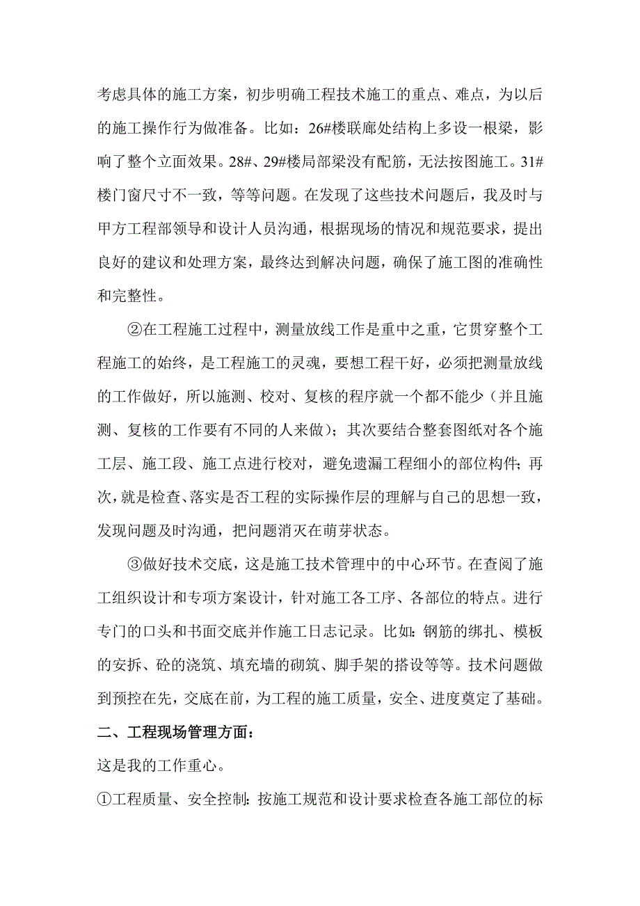 建筑行业技术员年终总结_第2页